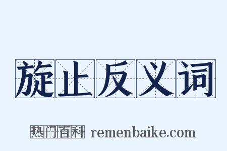 旋止反义词是什么意思的图片